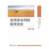 處理涉農糾紛指導讀本 處理涉農糾紛指導讀本