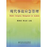 現代事故應急管理