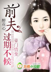 前夫,過期不候 前夫,過期不候