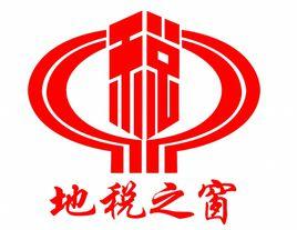 河北省地方稅務局 河北省地方稅務局