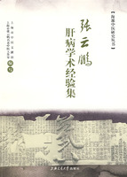 張雲鵬肝病學術經驗集