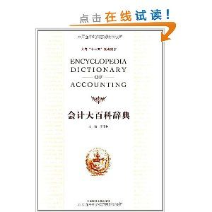 《會計大百科辭典》