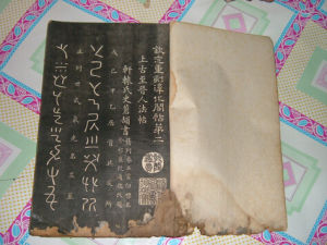 《校正淳化閣帖釋文》 《校正淳化閣帖釋文》