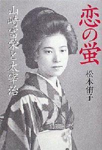 山崎富榮 山崎富榮