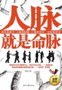 人脈就是命脈 人脈就是命脈