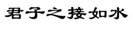 君子之接如水 君子之接如水