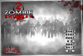 殭屍槍手2 殭屍槍手2