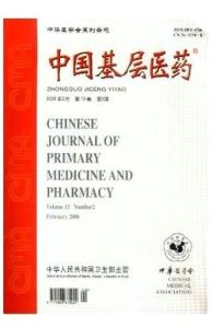 《中國基層醫藥》 《中國基層醫藥》
