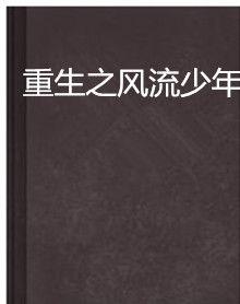 重生之風流少年 重生之風流少年