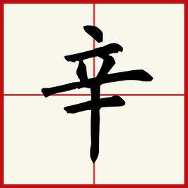 辛[漢字]