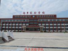 內鄉實驗學校