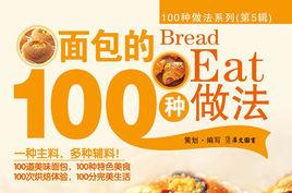 麵包的100種做法 麵包的100種做法