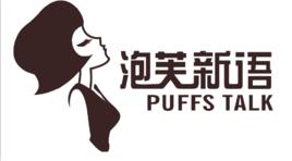 泡芙新語 泡芙新語