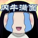 內牛滿面