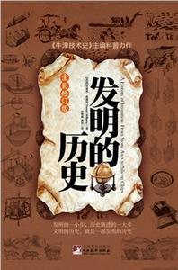 《發明的歷史》
