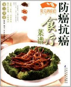 防癌抗癌食療菜譜 防癌抗癌食療菜譜