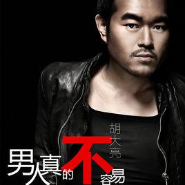 男人真的不容易 男人真的不容易