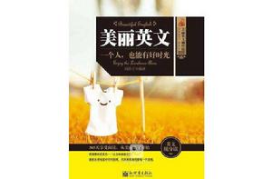 美麗英文:一個人,也能有好時光 美麗英文:一個人,也能有好時光