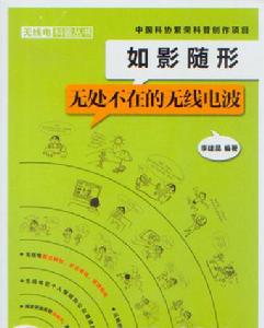如影隨形——無處不在的無線電波