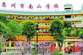 惠州市南山學校 惠州市南山學校