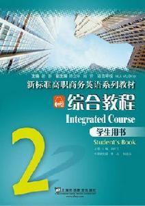 新發展英語：綜合教程