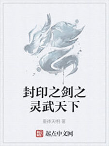 封印之劍之靈武天下 封印之劍之靈武天下