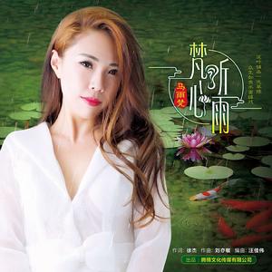 梵心聽雨 梵心聽雨