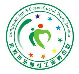 東莞市樂雅社會工作服務中心 東莞市樂雅社會工作服務中心