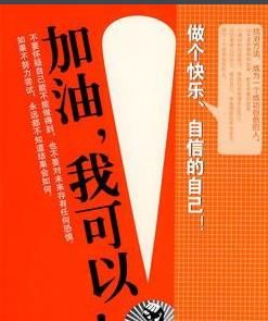 《加油,我可以》 《加油,我可以》