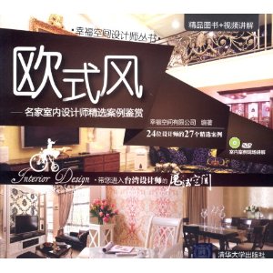 歐式風：名家室內設計師精選案例鑑賞