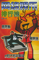 網路娛樂排行榜