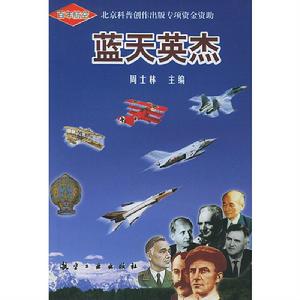 藍天英傑 藍天英傑