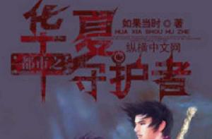 都市之華夏守護者 都市之華夏守護者