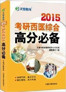 文都教育:考研西醫綜合高分必備 文都教育:考研西醫綜合高分必備
