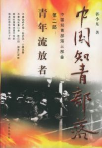 《中國知青部落》 《中國知青部落》