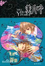 《美人吟&middot;飛花弄影》 封面