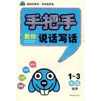 手把手教你說話寫話 手把手教你說話寫話