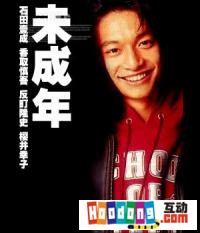 《未成年》 《未成年》