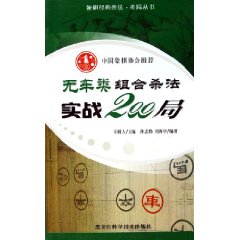 無車類組合殺法實戰200局