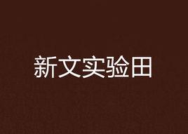 新文實驗田 新文實驗田