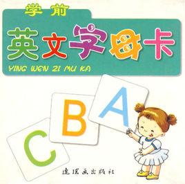 學前英文字母卡 學前英文字母卡