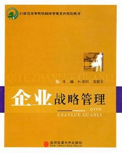 企業戰略管理[2015年清華大學出版社出版的圖書]
