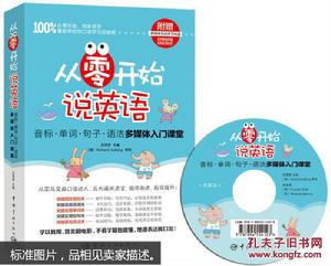 從零開始說英語：音標·單詞·句子·語法多媒體入門課堂