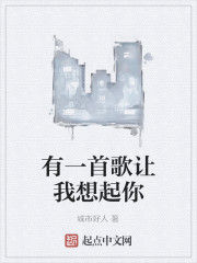 有一首歌讓我想起你 有一首歌讓我想起你