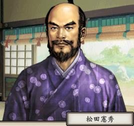 松田憲秀 松田憲秀