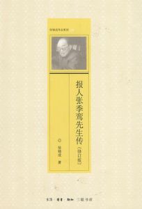 報人張季鸞先生傳 報人張季鸞先生傳