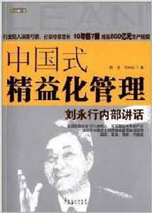中國式精益化管理:劉永行內部講話 中國式精益化管理:劉永行內部講話
