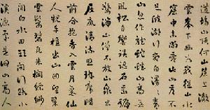 劉墉行書游道場山詩卷 劉墉行書游道場山詩卷