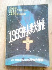 1999年人類大劫難 1999年人類大劫難