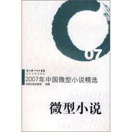 中國微型小說叢書 中國微型小說叢書